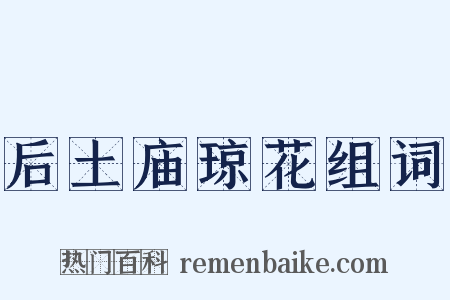 后土庙琼花组词是什么意思的图片